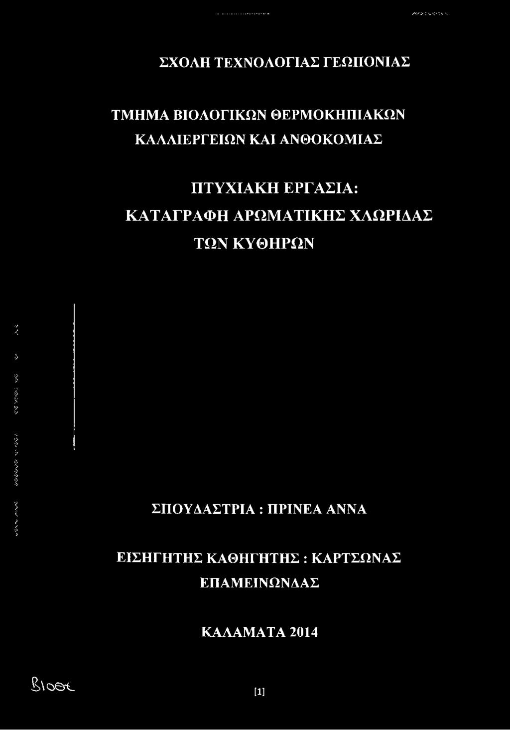 ΘΕΡΜΟΚΉΠΙΑΚΩΝ ΚΑΛΛΙΕΡΓΕΙΩΝ ΚΑΙ
