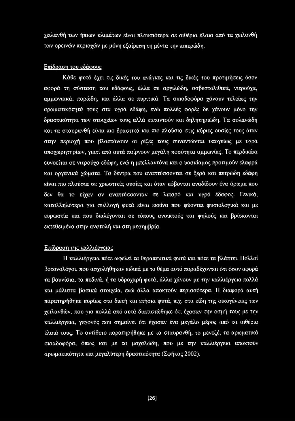 πυριτικά. Τα σκιαδοφόρα χάνουν τελείως την αρωματικότητά τους στα υγρά εδάφη, ενώ πολλές φορές δε χάνουν μόνο την δραστικότητα των στοιχείων τους αλλά καταντούν και δηλητηριώδη.