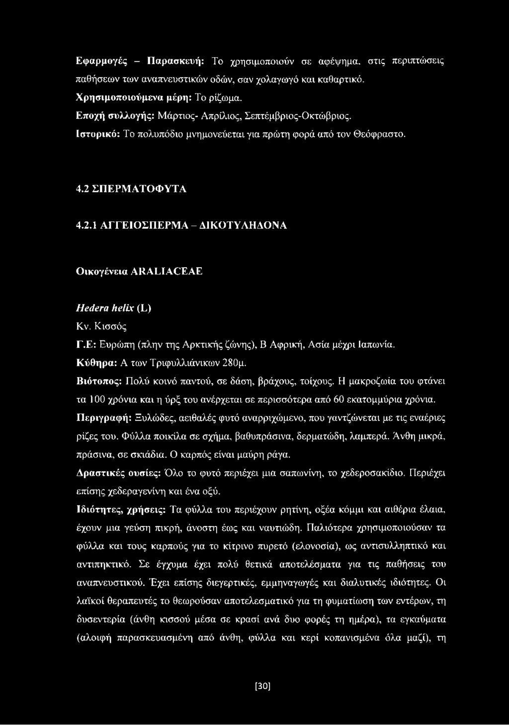 ΣΠΕΡΜΑΤΟΦΥΤΑ 4.2.1 ΑΓΓΕΙΟΣΠΕΡΜΑ - ΔΙΚΟΤΥΛΗΔΟΝΑ Οικογένεια ARALIACEAE Hederá helix (L) Κν. Κισσός Γ.Ε: Ευρώπη (πλην της Αρκτικής ζώνης), Β Αφρική, Ασία μέχρι Ιαπωνία. Κύθηρα: Α των Τριφυλλιάνικων 280μ.