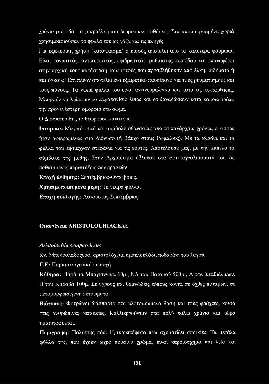 Είναι τονωτικός, αντιπυρετικός, εφιδρωτικός, ρυθμιστής περιόδου και επαναφέρει στην αρχική τους κατάσταση τους ιστούς που προσβλήθηκαν από έλκη, οιδήματα ή και όγκους!