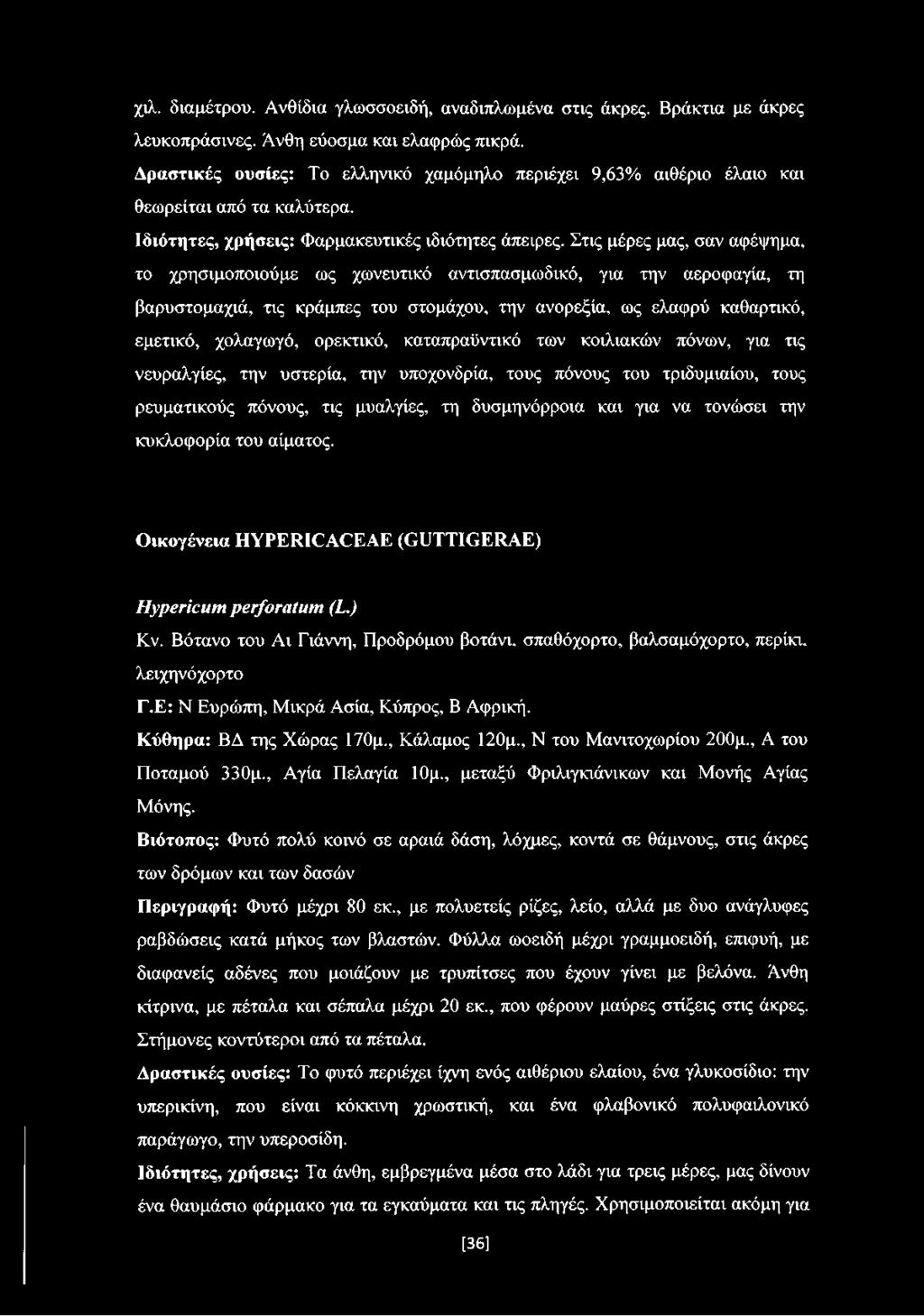 Στις μέρες μας, σαν αφέψημα, το χρησιμοποιούμε ως χωνευτικό αντισπασμωδικό, για την αεροφαγία, τη βαρυστομαχιά, τις κράμπες του στομάχου, την ανορεξία, ως ελαφρύ καθαρτικό, εμετικό, χολαγωγό,