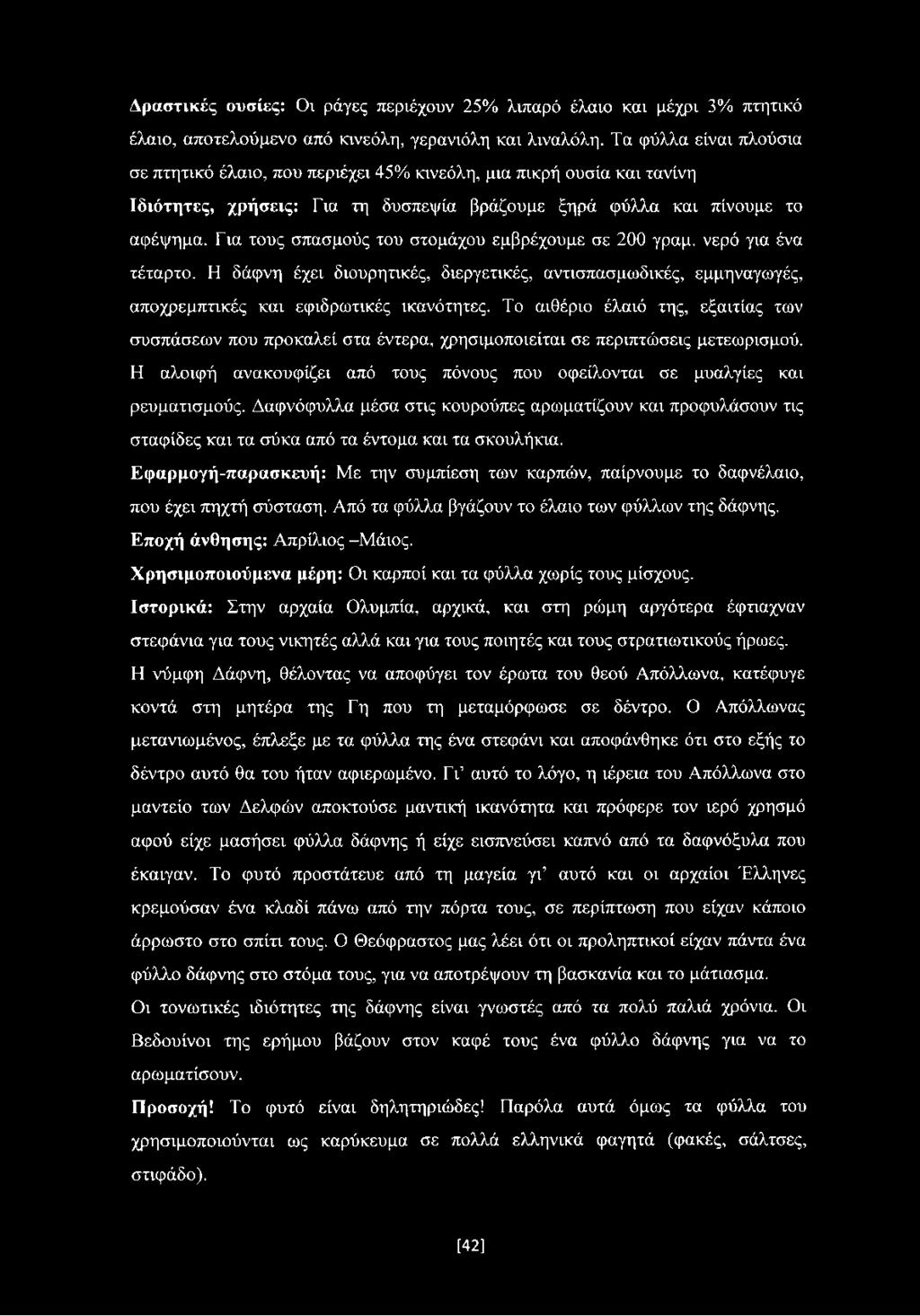 Για τους σπασμούς του στομάχου εμβρέχουμε σε 200 γραμ. νερό για ένα τέταρτο. Η δάφνη έχει διουρητικές, διεργετικές, αντισπασμωδικές, εμμηναγωγές, αποχρεμπτικές και εφιδρωτικές ικανότητες.