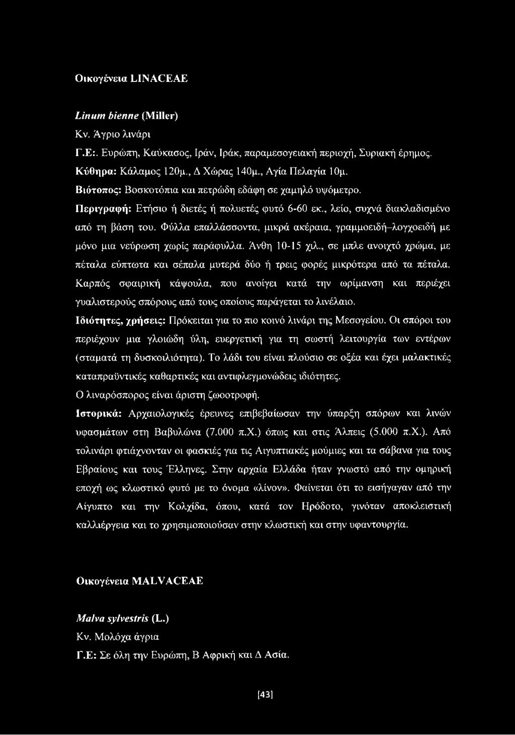 Φύλλα επαλλάσσοντα, μικρά ακέραια, γραμμοειδή-λογχοειδή με μόνο μια νεύρωση χωρίς παράφυλλα. Άνθη 10-15 χιλ.