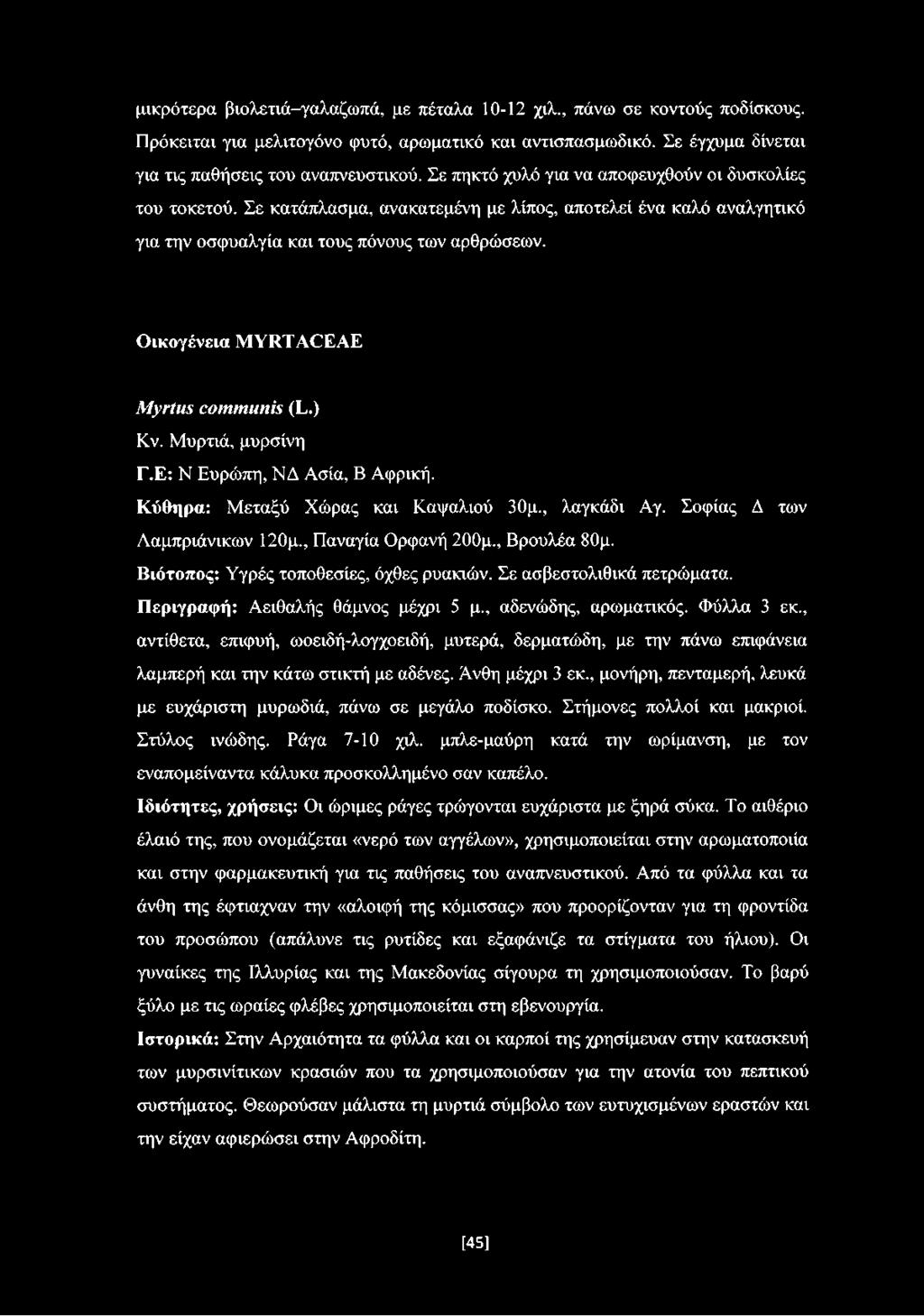 Οικογένεια MYRTACEAE Myrtus communis (L.) Κν. Μυρτιά, μυρσίνη Γ.Ε: Ν Ευρώπη, ΝΔ Ασία, Β Αφρική. Κύθηρα: Μεταξύ Χώρας και Καψαλιού 30μ., λαγκάδι Αγ. Σοφίας Δ των Λαμπριάνικων 120μ.