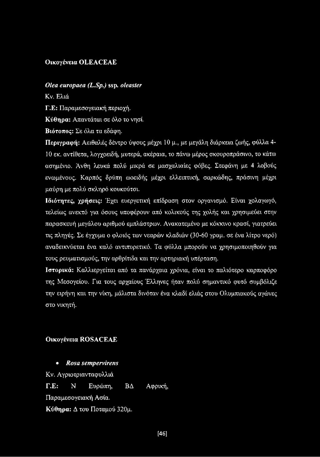 Είναι χολαγωγό, τελείως ανεκτό για όσους υποφέρουν από κολικούς της χολής και χρησιμεύει στην παρασκευή μεγάλου αριθμού εμπλάστρων.