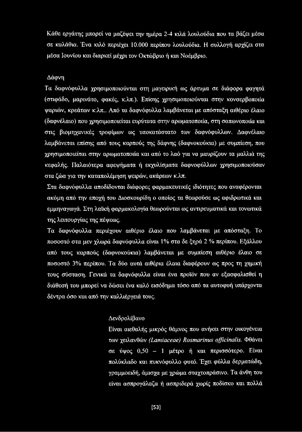 Επίσης χρησιμοποιούνται στην κονσερβοποιία ψαριών, κρεάτων κ.λπ.