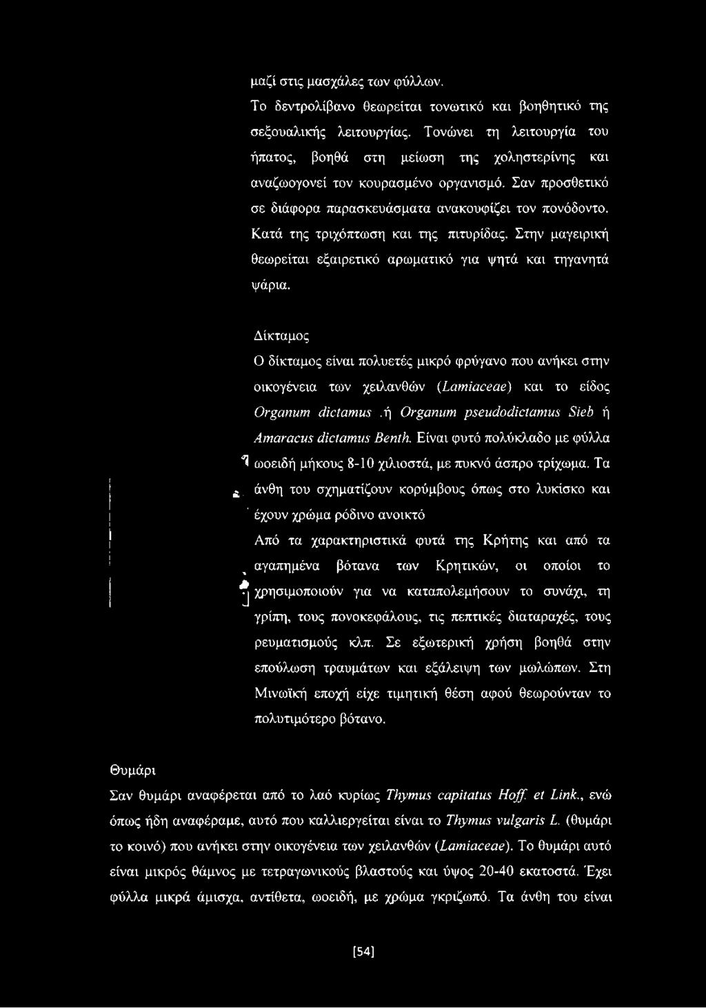 Δίκταμος Ο δίκταμος είναι πολυετές μικρό φρύγανο που ανήκει στην οικογένεια των χειλανθών (Lamiaceae) και το είδος Organum