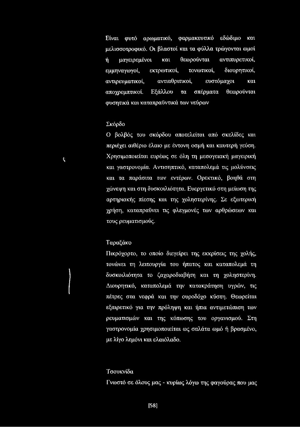 * Σκόρδο Ο βολβός του σκόρδου αποτελείται από σκελίδες και περιέχει αιθέριο έλαιο με έντονη οσμή και καυτερή