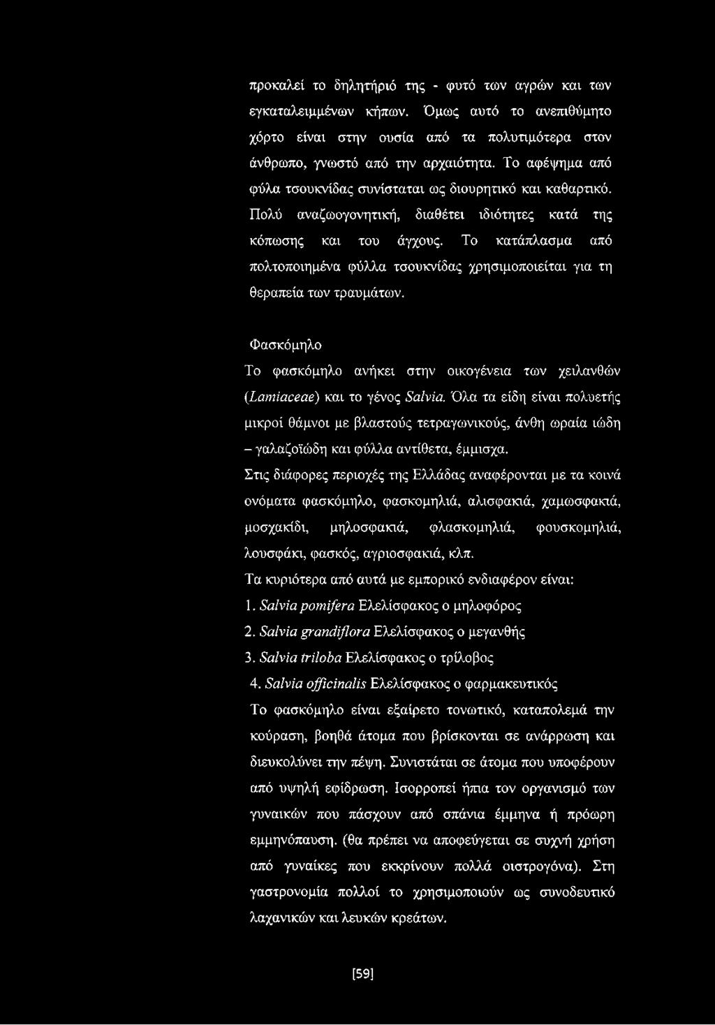 Το κατάπλασμα από πολτοποιημένα φύλλα τσουκνίδας χρησιμοποιείται για τη θεραπεία των τραυμάτων. Φασκόμηλο Το φασκόμηλο ανήκει στην οικογένεια των χειλανθών (.Lamiaceae) και το γένος Salvia.