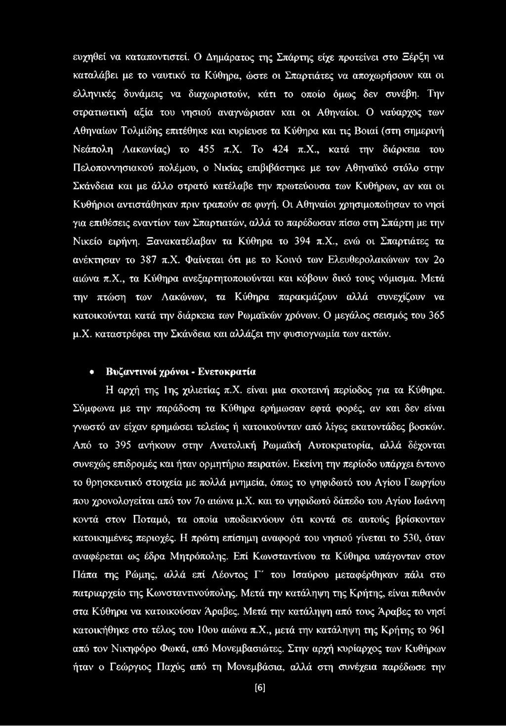 Την στρατιωτική αξία του νησιού αναγνώρισαν και οι Αθηναίοι. Ο ναύαρχο