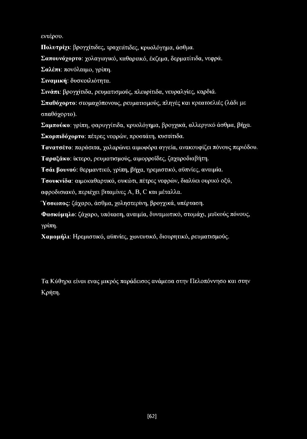 Σαμπούκο: γρίπη, φαρυγγίτιδα, κρυολόγημα, βρογχικά, αλλεργικό άσθμα, βήχα. Σκορπιδόχορτο: πέτρες νεφρών, προστάτη, κυστίτιδα.