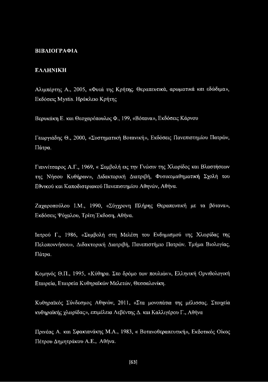 ωργιάδης Θ., 2000, «Συστηματική Βοτανική», Εκδόσεις Πανεπιστημίου Πατρών, Πάτρα. Γι