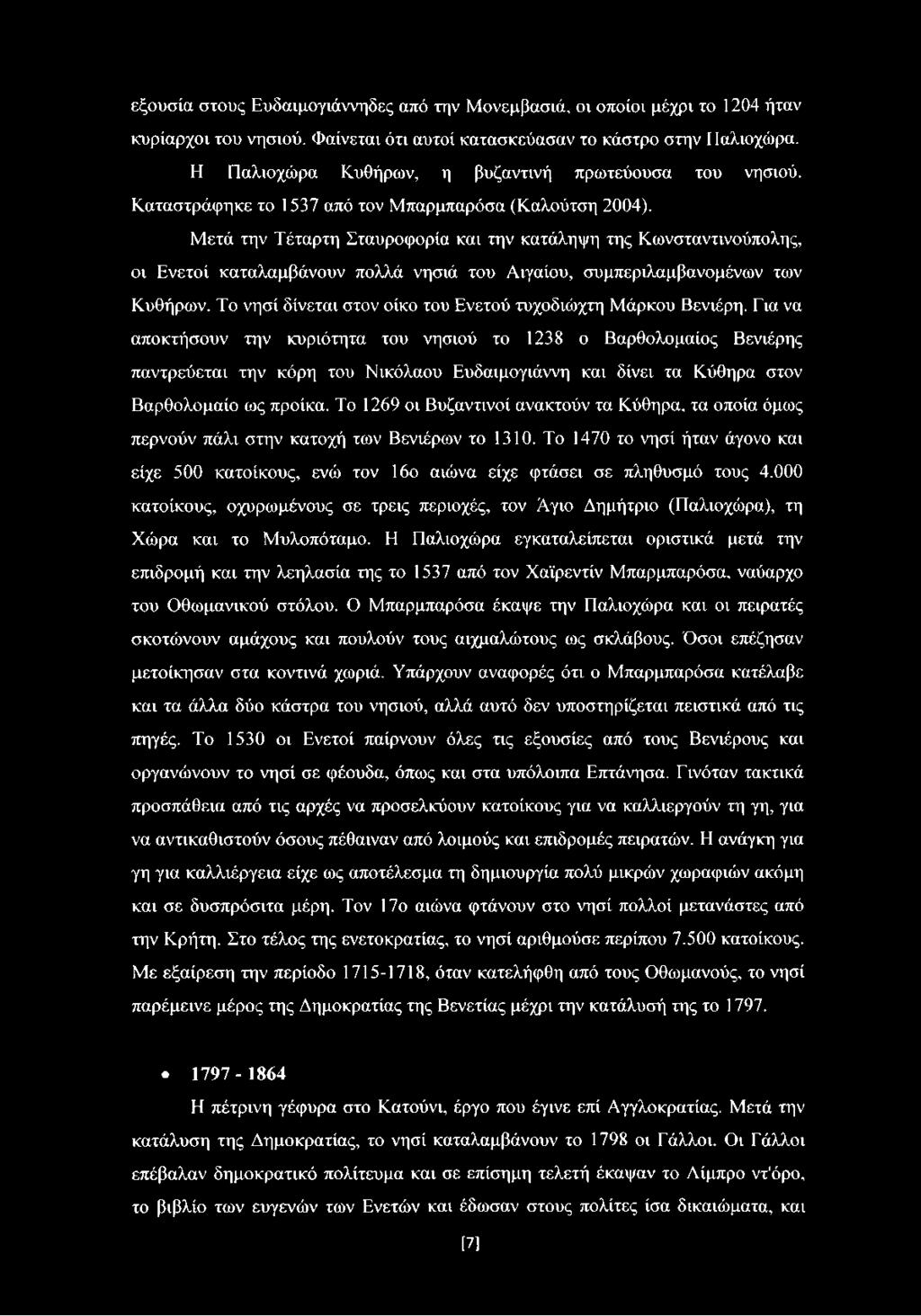 Μετά την Τέταρτη Σταυροφορία και την κατάληψη της Κωνσταντινούπολης, οι Ενετοί καταλαμβάνουν πολλά νησιά του Αιγαίου, συμπεριλαμβανομένων των Κυθήρων.