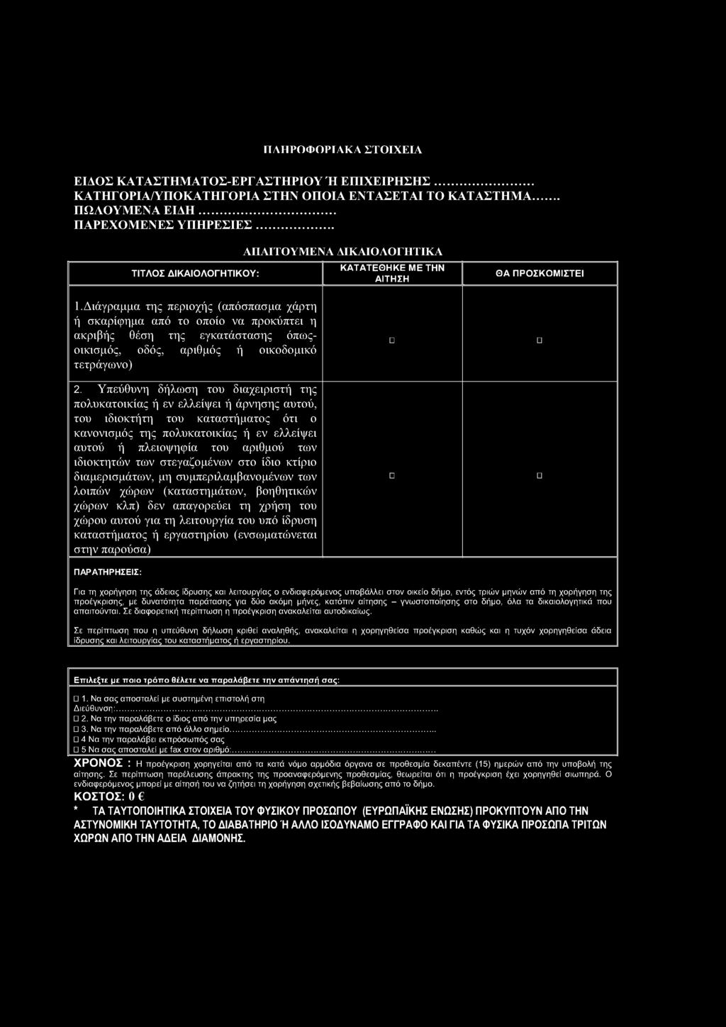 Διάγραμμα της περιοχής (απόσπασμα χάρτη ή σκαρίφημα από το οποίο να προκύπτει η ακριβής θέση της εγκατάστασης όπωςοικισμός, οδός, αριθμός ή οικοδομικό τετράγωνο) 2.