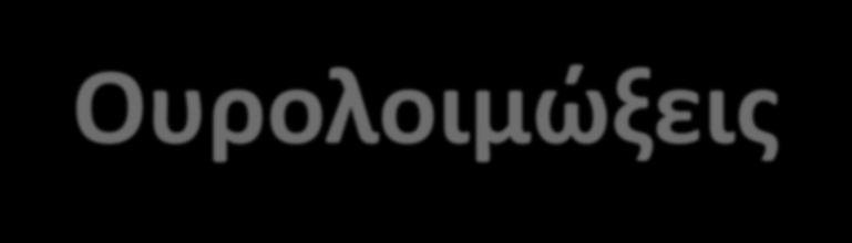 Ουρολοιμώξεις Μήνα Ψυχογυιού Επικ.Καθ.