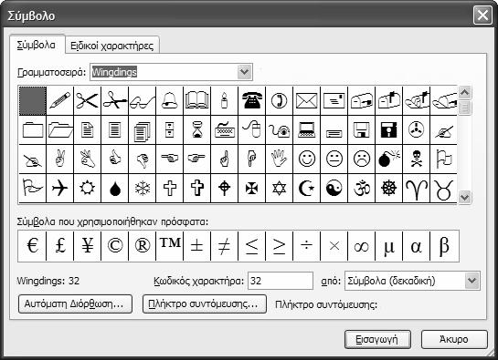 Εισαγωγή συμβόλων Με το Word είναι εύκολο να καταχωρίσετε στα κείμενά σας διάφορα σύμβολα που δεν υπάρχουν στο πληκτρολόγιο. Για να εισάγετε ένα σύμβολο: 1.