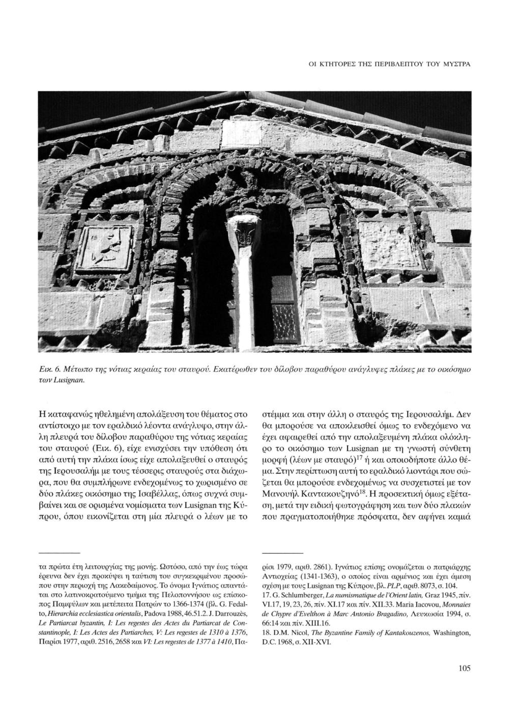 ΟΙ ΚΤΗΤΟΡΕΣ ΤΗΣ ΠΕΡΙΒΛΕΠΤΟΥ ΤΟΥ ΜΥΣΤΡΑ ELK. 6. Μέτωπο της νότιας κεραίας τον σταυρού. Εκατέρωθεν τον οίλοβον παραθύρου ανάγλυφες πλάκες με το οικόοημο των Lusignan.