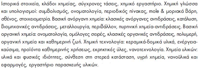 Παράγωγή νέων ερευνητικών ιδεών Προσαρμογή σε νέες καταστάσεις Προαγωγή της ελεύθερης και δημιουργικής σκέψης Σύνδεση της επιστημονικής γνώσης με την καθημερινότητα και τις παγκόσμιες τάσεις.
