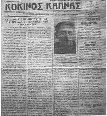 Ελληνικές εφηµερίδες κοµουνιστικές ήταν η «Χαραυγή» και «Σπάρτακος».