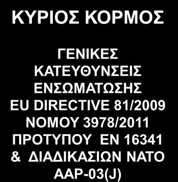 ΥΠΟΥΡΓΙΚΗ ΕΓΚΥΚΛΙΟΣ ΤΥΠΟΠΟΙΗΣΗΣ ΠΑΡΑΡΤΗΜΑ «Α» ΚΥΡΙΟΣ