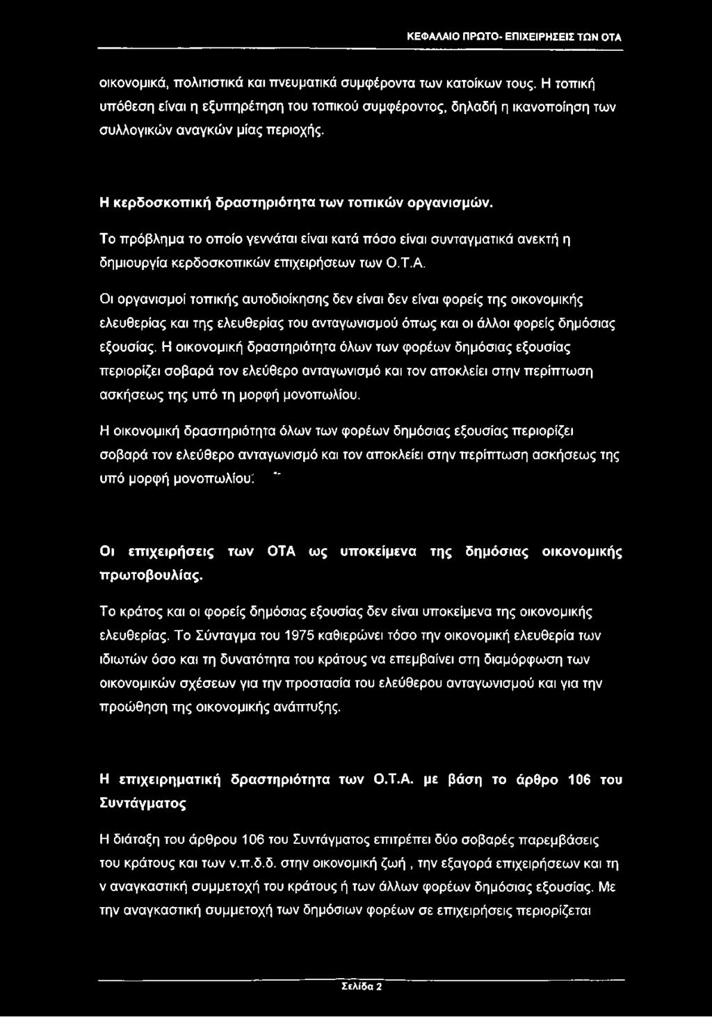 Το πρόβλημα το οποίο γεννάται είναι κατά πόσο είναι συνταγματικά ανεκτή η δημιουργία κερδοσκοπικών επιχειρήσεων των Ο.Τ.Α.
