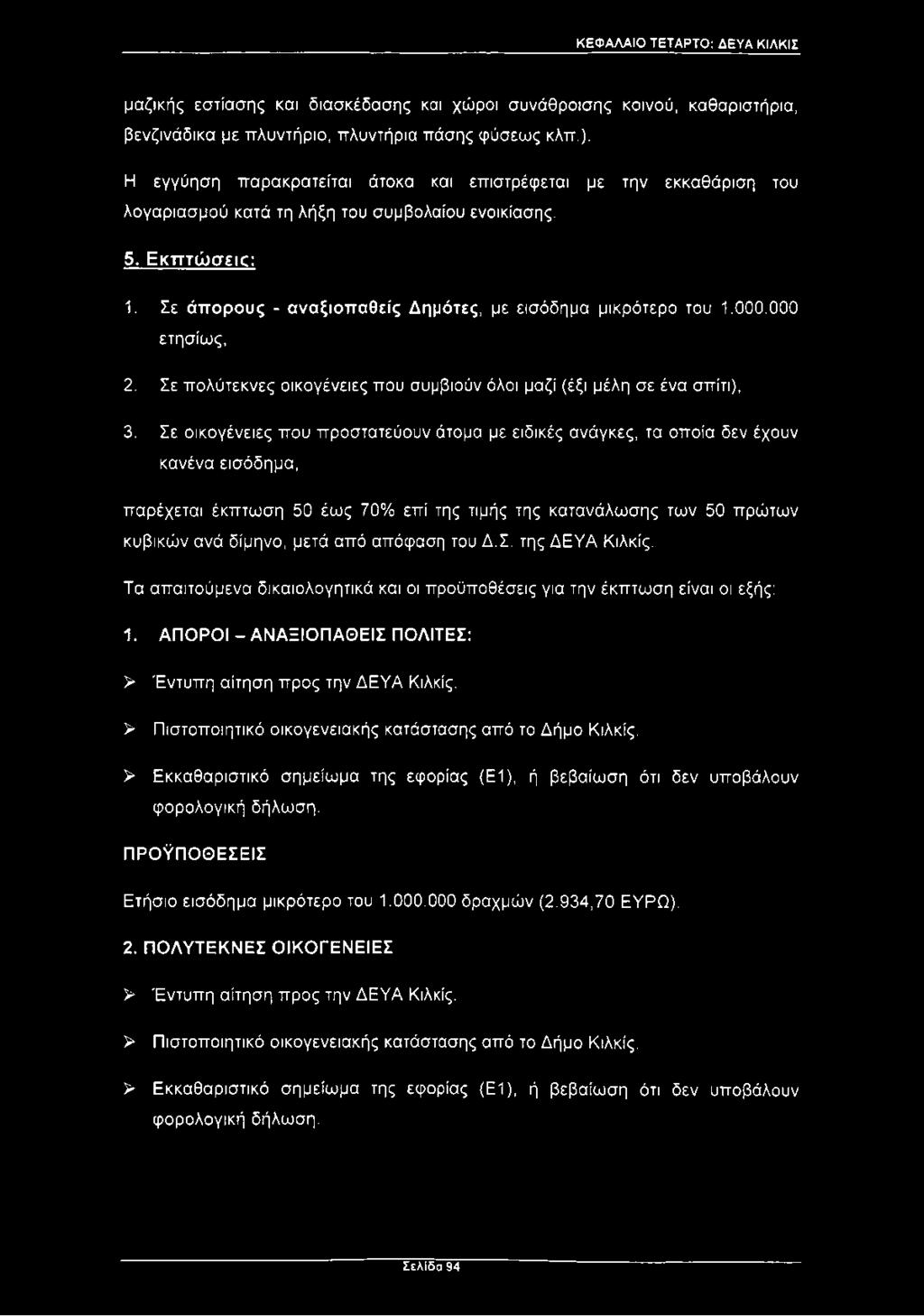 Σε άπορους - αναξιοπαθείς Δημότες, με εισόδημα μικρότερο του 1.000.000 ετησίως, 2. Σε πολύτεκνες οικογένειες που συμβιούν όλοι μαζί (έξι μέλη σε ένα σπίτι), 3.
