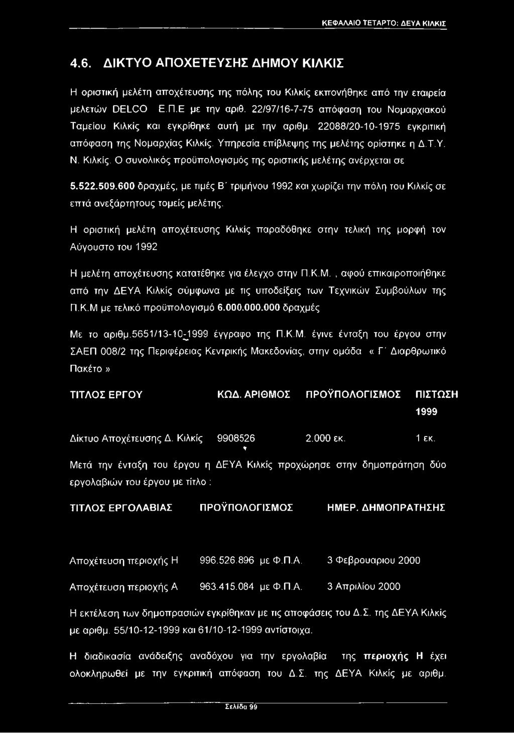 522.509.600 δραχμές, με τιμές ΕΓ τριμήνου 1992 και χωρίζει την πόλη του Κιλκίς σε επτά ανεξάρτητους τομείς μελέτης.