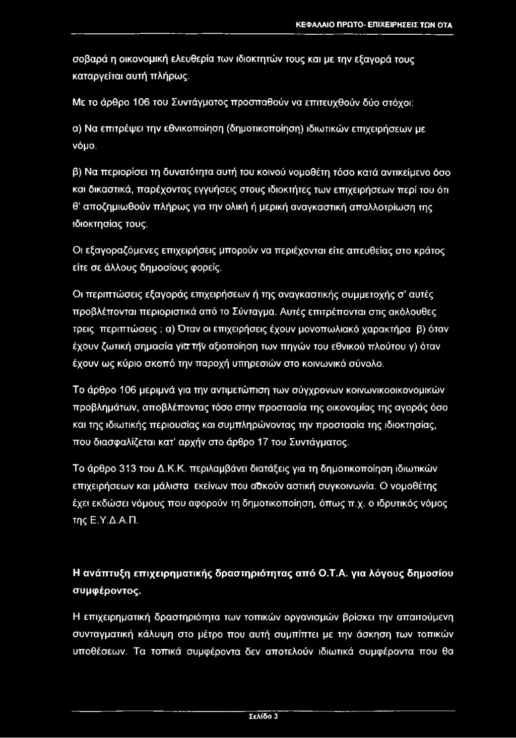 β) Να περιορίσει τη δυνατότητα αυτή του κοινού νομοθέτη τόσο κατά αντικείμενο όσο και δικαστικά, παρέχοντας εγγυήσεις στους ιδιοκτήτες των επιχειρήσεων περί του ότι θ αποζημιωθούν πλήρως για την