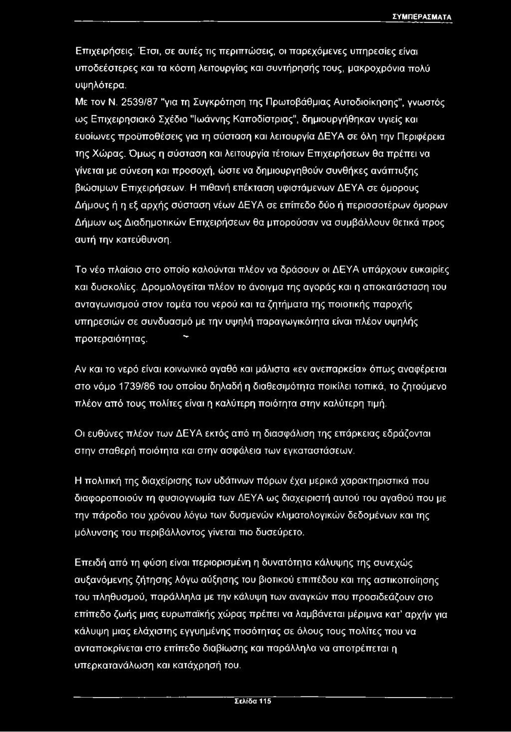σε όλη την Περιφέρεια της Χώρας. Όμως η σύσταση και λειτουργία τέτοιων Επιχειρήσεων θα πρέπει να γίνεται με σύνεση και προσοχή, ώστε να δημιουργηθούν συνθήκες ανάπτυξης βιώσιμων Επιχειρήσεων.