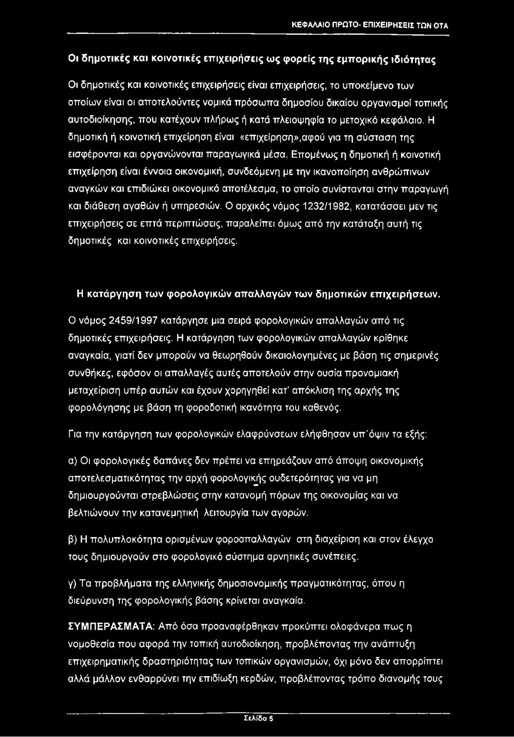 ΚΕΦΑΛΑΙΟ ΠΡΩΤΟ- ΕΠΙΧΕΙΡΗΣΕΙΣ ΤΩΝ ΟΤΑ Οι δημοτικές και κοινοτικές επιχειρήσεις ως φορείς της εμπορικής ιδιότητας Οι δημοτικές και κοινοτικές επιχειρήσεις είναι επιχειρήσεις, το υποκείμενο των οποίων