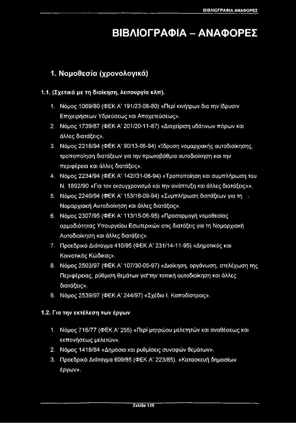 Νόμος 2218/94 (ΦΕΚ Α 90/13-06-94) «Ίδρυση νομαρχιακής αυτοδιοίκησης, τροποποίηση διατάξεων για την πρωτοβάθμια αυτοδιοίκηση και την περιφέρεια και άλλες διατάξεις». 4.