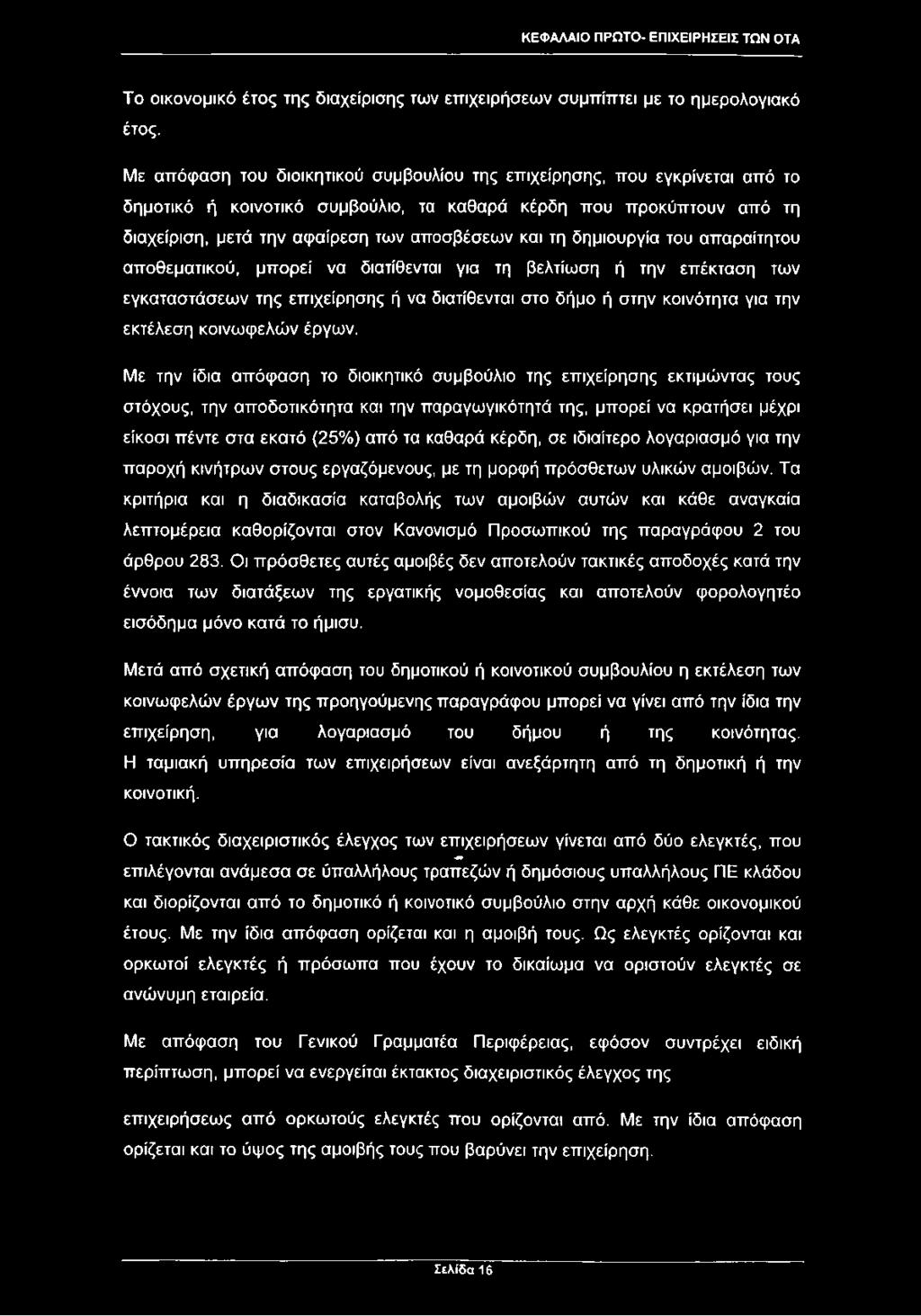 δημιουργία του απαραίτητου αποθεματικού, μπορεί να διατίθενται για τη βελτίωση ή την επέκταση των εγκαταστάσεων της επιχείρησης ή να διατίθενται στο δήμο ή στην κοινότητα για την εκτέλεση κοινωφελών