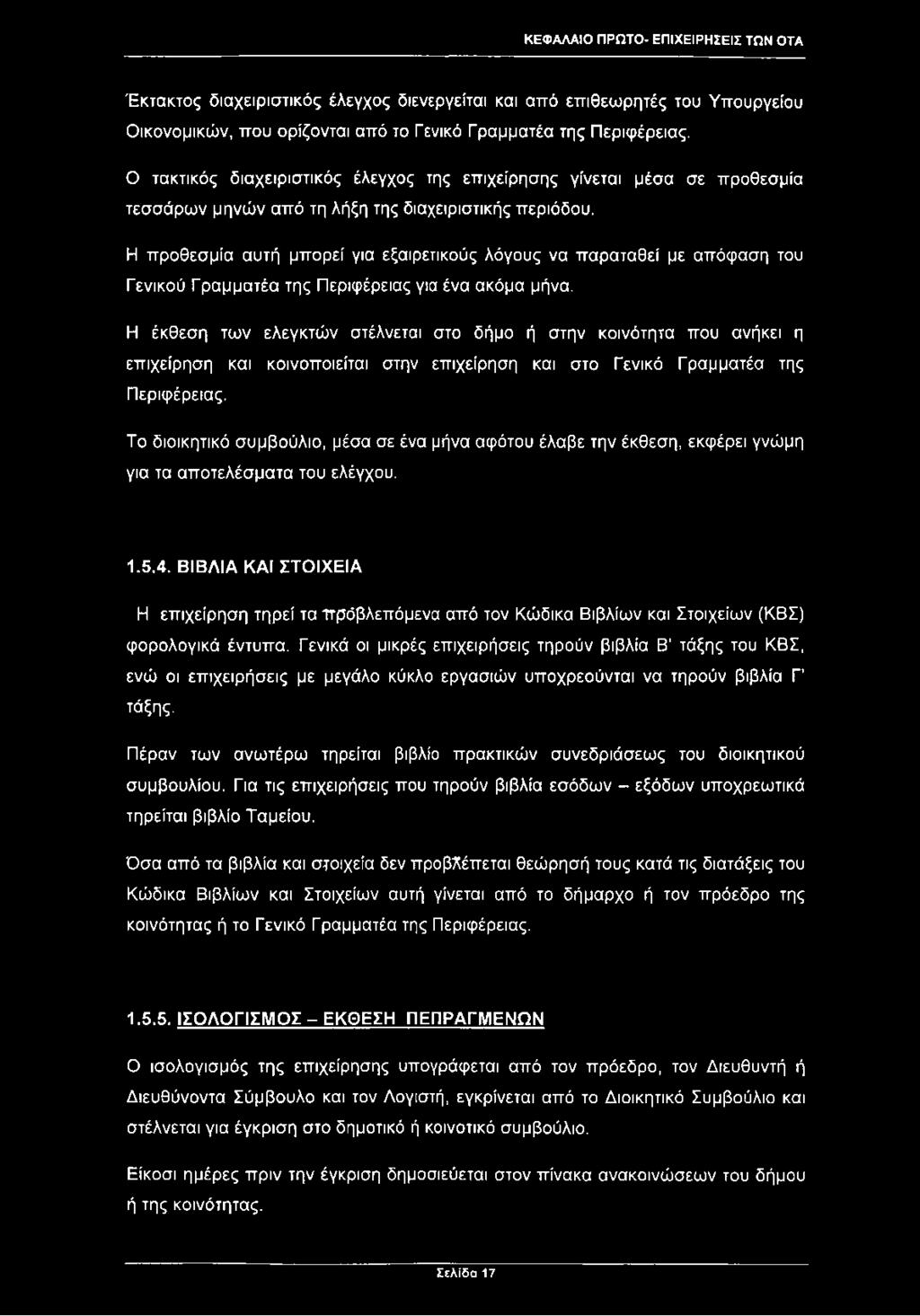 Η προθεσμία αυτή μπορεί για εξαιρετικούς λόγους να παραταθεί με απόφαση του Γενικού Γραμματέα της Περιφέρειας για ένα ακόμα μήνα.
