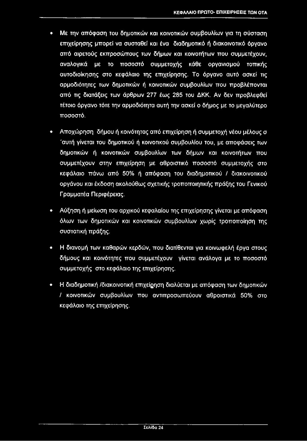Το όργανο αυτό ασκεί τις αρμοδιότητες των δημοτικών ή κοινοτικών συμβουλίων που προβλέπονται από τις διατάξεις των άρθρων 277 έως 285 του ΔΚΚ.