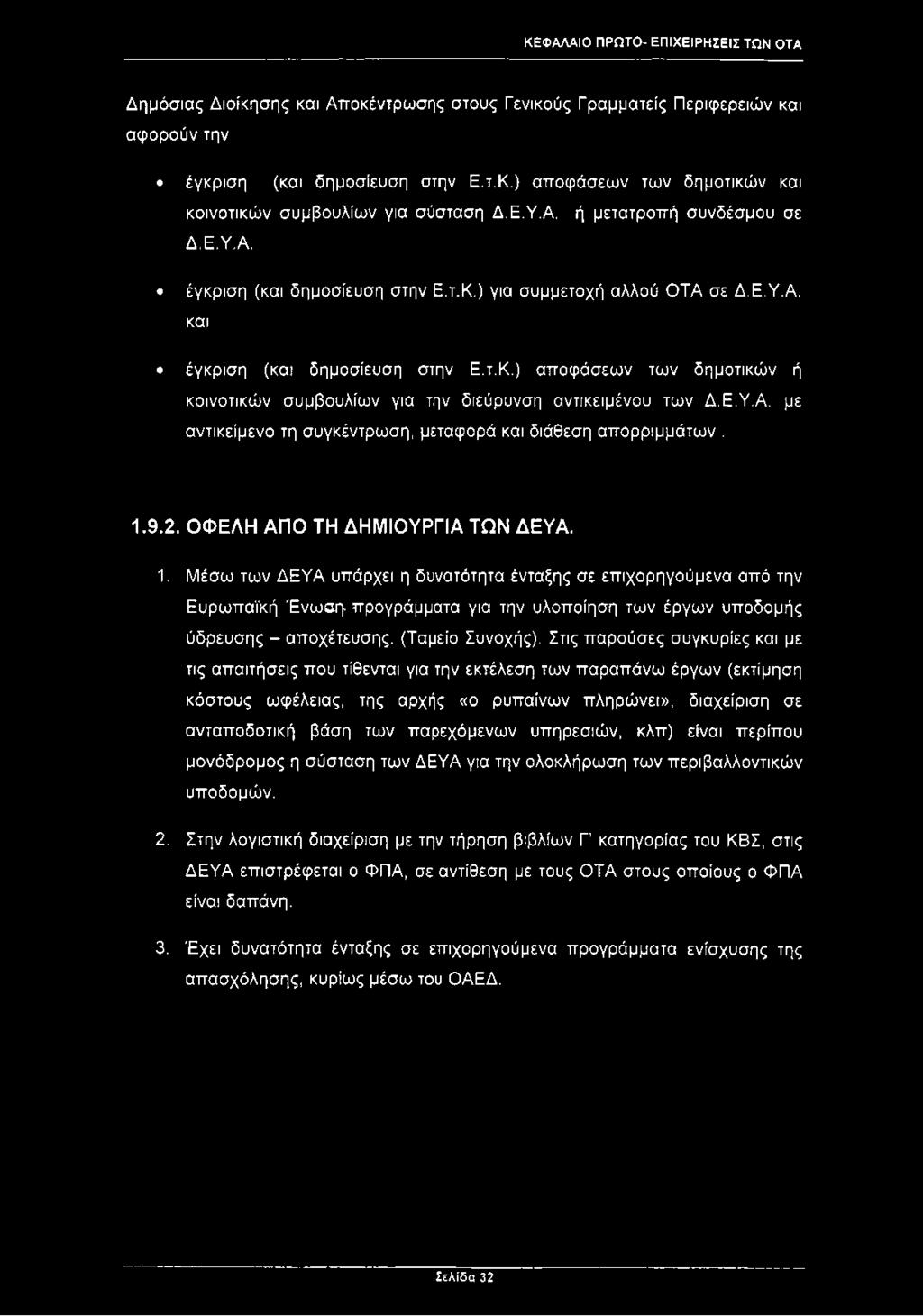 Ε.Υ.Α. με αντικείμενο τη συγκέντρωση, μεταφορά και διάθεση απορριμμάτων. 1.