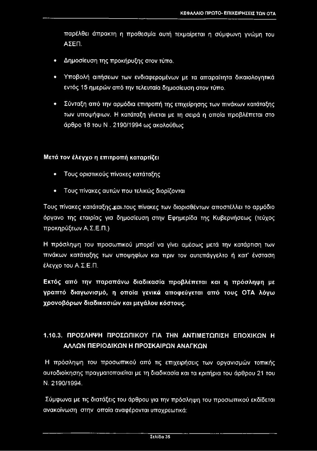 Σύνταξη από την αρμόδια επιτροπή της επιχείρησης των πινάκων κατάταξης των υποψήφιων. Η κατάταξη γίνεται με τη σειρά η οποία προβλέπεται στο άρθρο 18 του Ν.