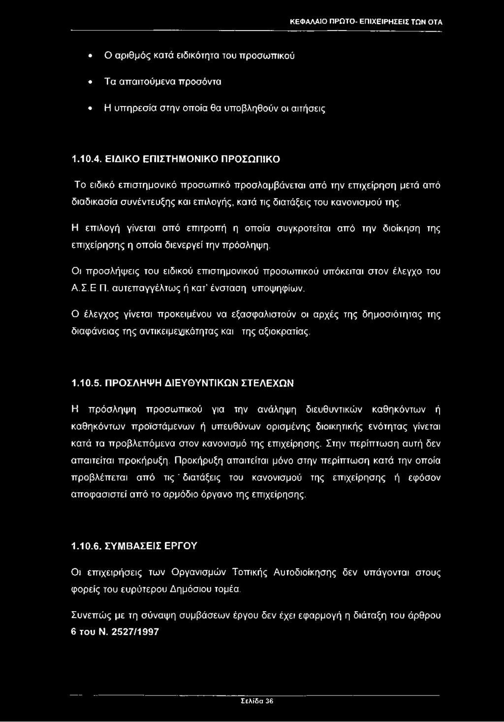 Η επιλογή γίνεται από επιτροπή η οποία συγκροτείται από την διοίκηση της επιχείρησης η οποία διενεργεί την πρόσληψη. Οι προσλήψεις του ειδικού επιστημονικού προσωπικού υπόκειται στον έλεγχο του Α.Σ.Ε.