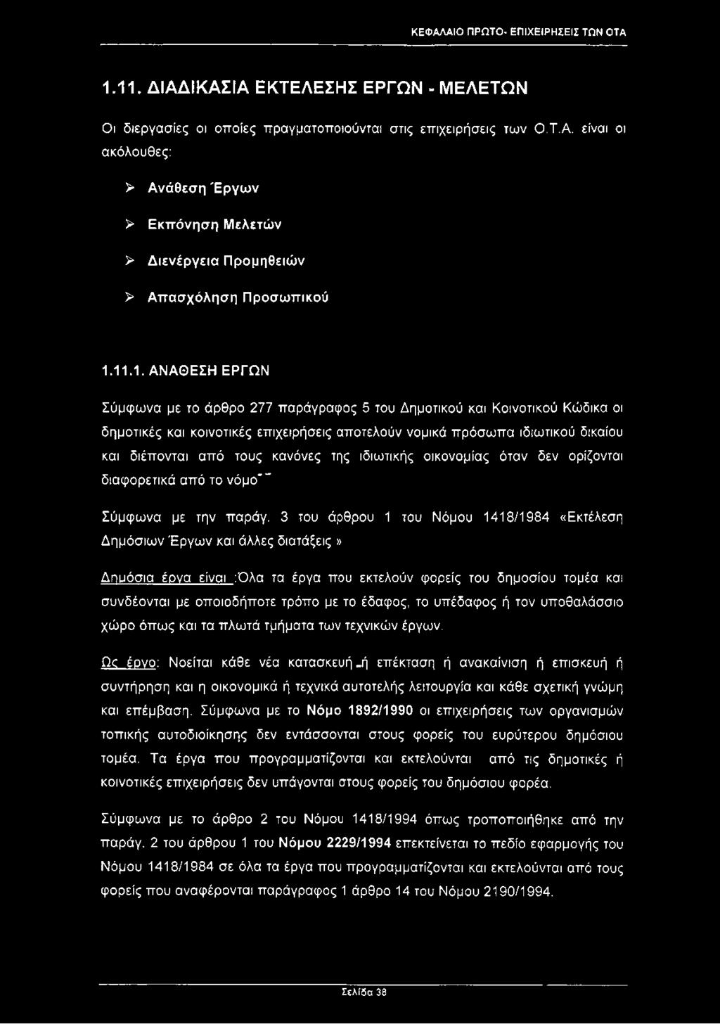 κανόνες της ιδιωτικής οικονομίας όταν δεν ορίζονται διαφορετικά από το νόμο"" Σύμφωνα με την παράγ.