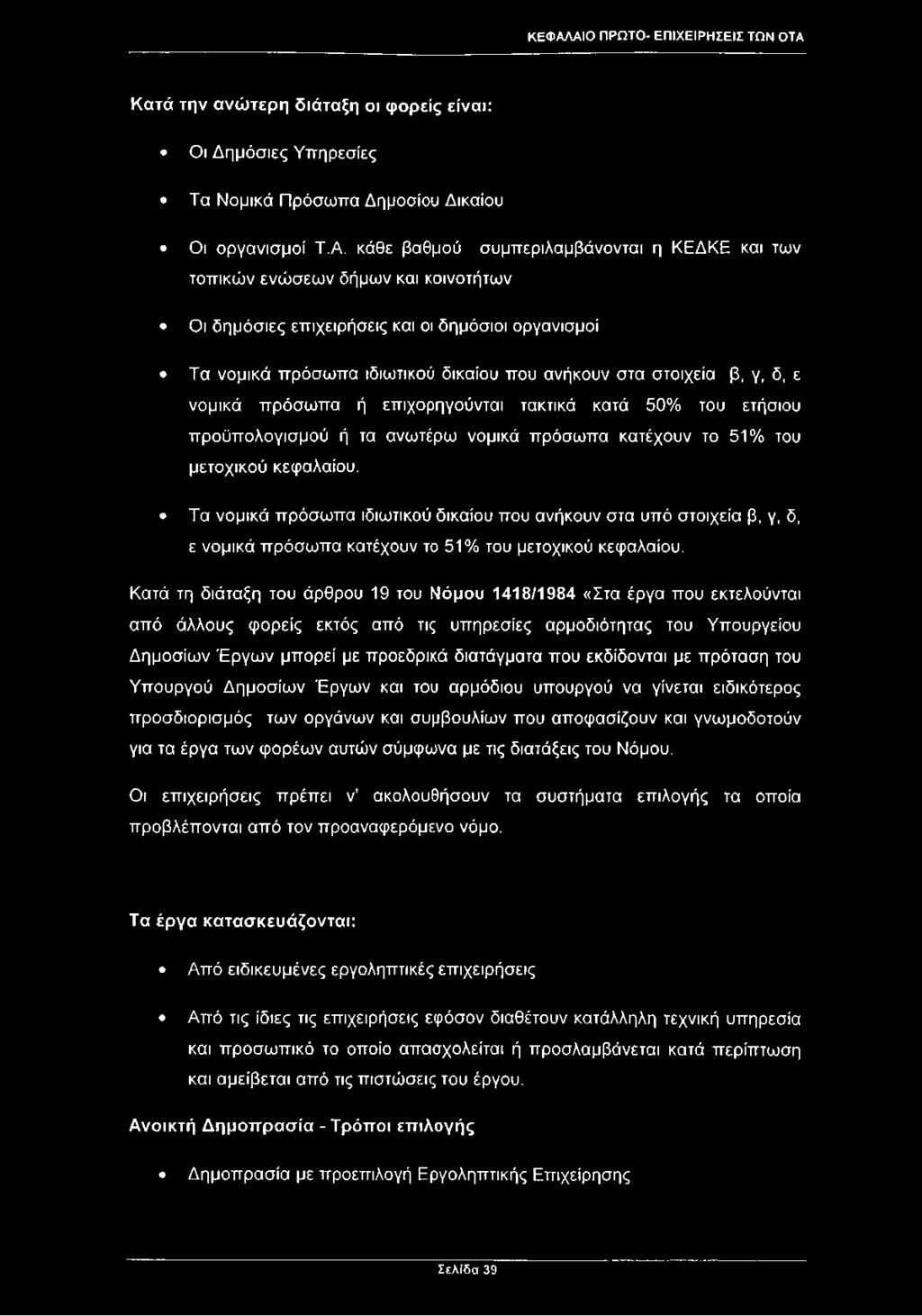 τακτικά κατά 50% του ετήσιου προϋπολογισμού ή τα ανωτέρω νομικά πρόσωπα κατέχουν το 51% του μετοχικού κεφαλαίου.