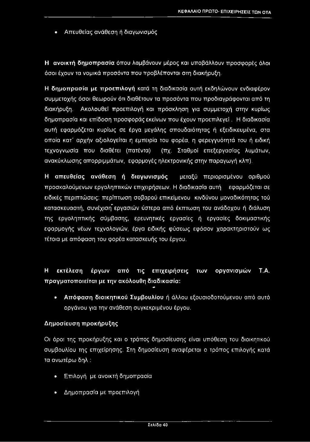 Ακολουθεί προεπιλογή και πρόσκληση για συμμετοχή στην κυρίως δημοπρασία και επίδοση προσφοράς εκείνων που έχουν προεπιλεγεί.