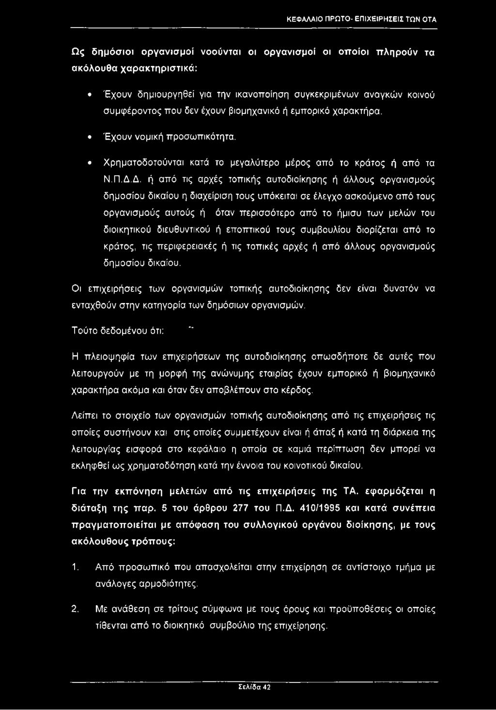 Δ. ή από τις αρχές τοπικής αυτοδιοίκησης ή άλλους οργανισμούς δημοσίου δικαίου η διαχείριση τους υπόκειται σε έλεγχο ασκούμενο από τους οργανισμούς αυτούς ή όταν περισσότερο από το ήμισυ των μελών