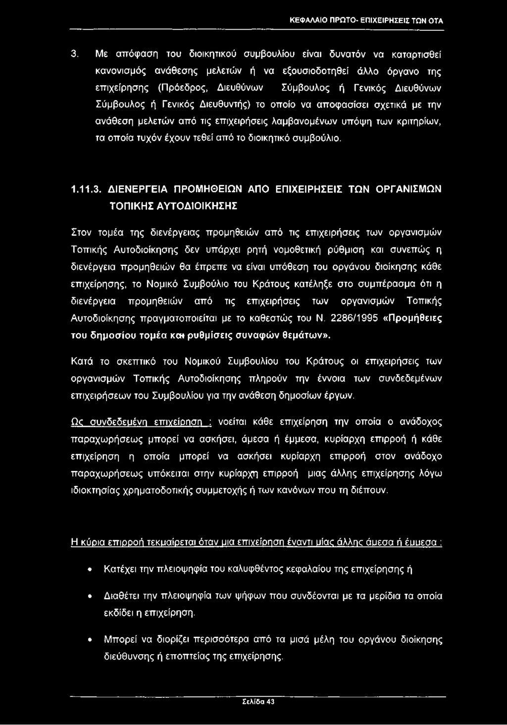 Σύμβουλος ή Γενικός Διευθυντής) το οποίο να αποφασίσει σχετικά με την ανάθεση μελετών από τις επιχειρήσεις λαμβανομένων υπόψη των κριτηρίων, τα οποία τυχόν έχουν τεθεί από το διοικητικό συμβούλιο. 1.