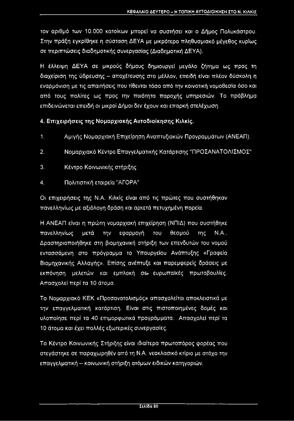 Η έλλειψη ΔΕΥΑ σε μικρούς δήμους δημιουργεί μεγάλο ζήτημα ως προς τη διαχείριση της ύδρευσης - αποχέτευσης στο μέλλον, επειδή είναι πλέον δύσκολη η εναρμόνιση με τις απαιτήσεις που τίθενται τόσο από