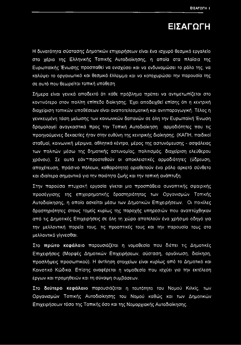Σήμερα είναι γενικά αποδεκτό ότι κάθε πρόβλημα πρέπει να αντιμετωπίζεται στο κοντινότερο στον πολίτη επίπεδο διοίκησης.
