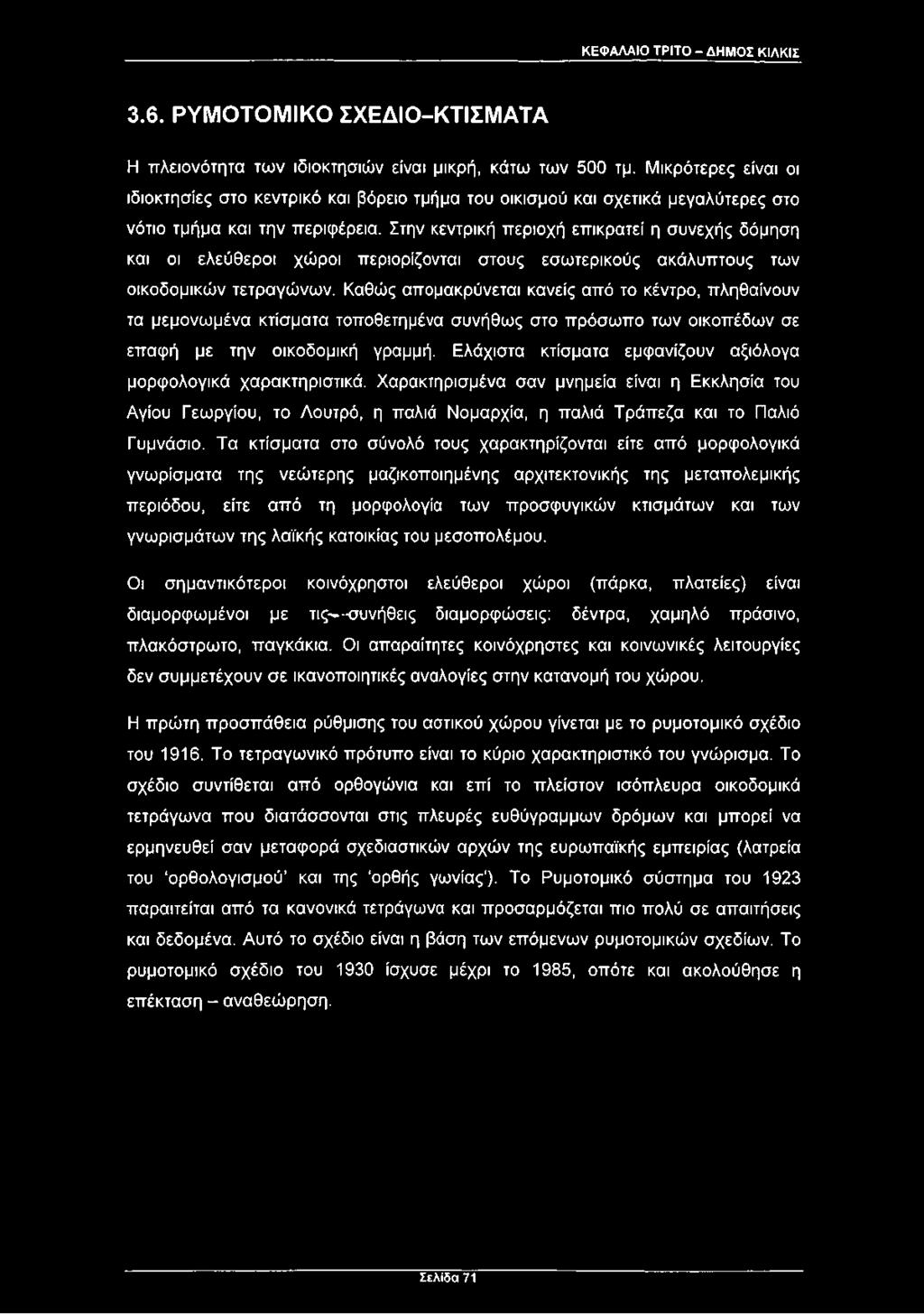 Στην κεντρική περιοχή επικρατεί η συνεχής δόμηση και οι ελεύθεροι χώροι περιορίζονται στους εσωτερικούς ακάλυπτους των οικοδομικών τετραγώνων.