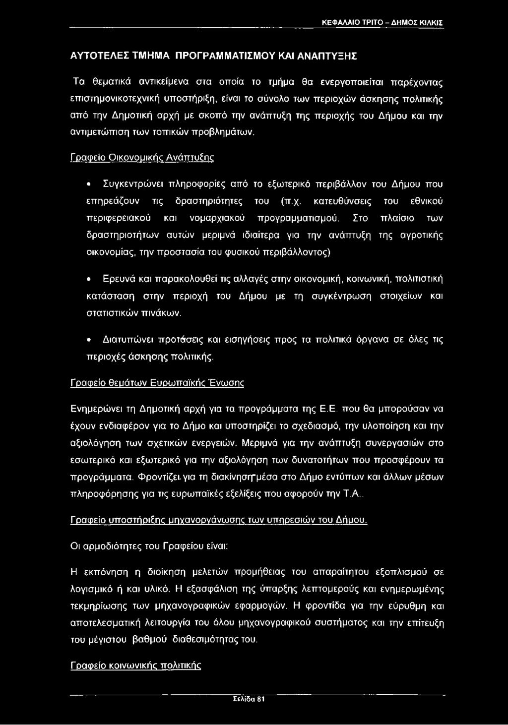 Γραφείο O ikovouikiîc Ανάπτυξης Συγκεντρώνει πληροφορίες από το εξωτερικό περιβάλλον του Δήμου που επηρεάζουν τις δραστηριότητες του (π.χ.