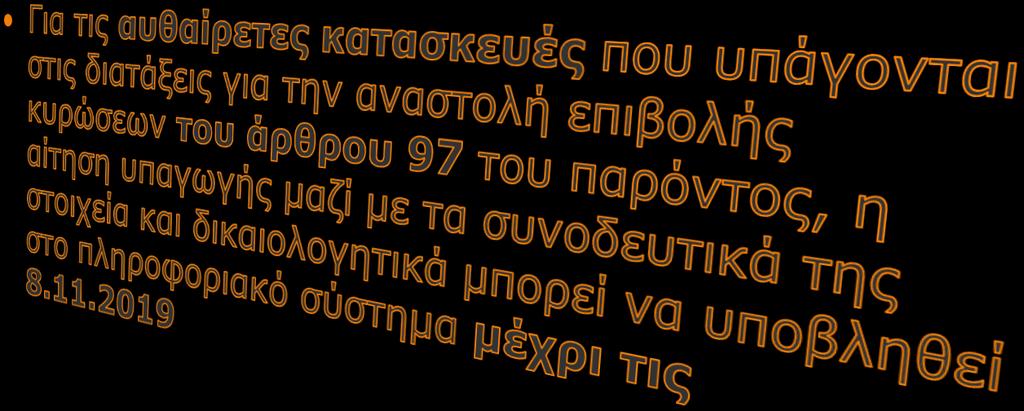 Άρθρο 102: Μειώσεις και επιβαρύνσεις ενιαίου