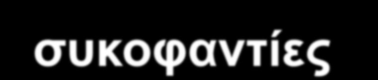 Χρησιμοποίησαν τις πιο κακόβουλες συκοφαντίες για να αμαυρώσουν τη φήμη του.