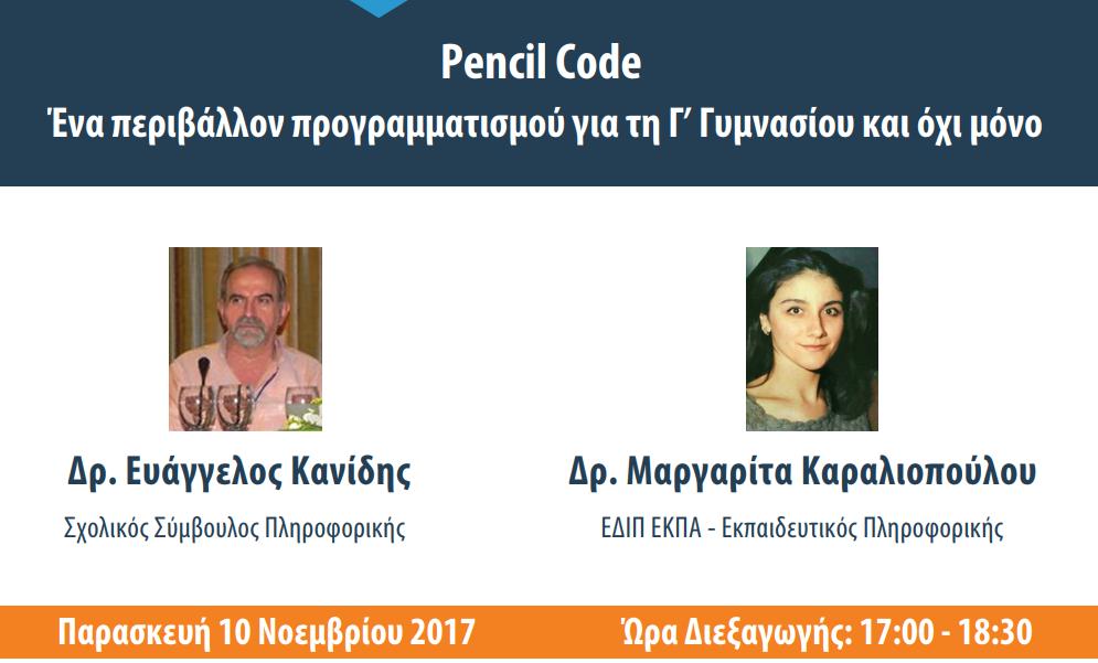 Webinar / 6 ος Κύκλος Συντονισμός: Δρ.