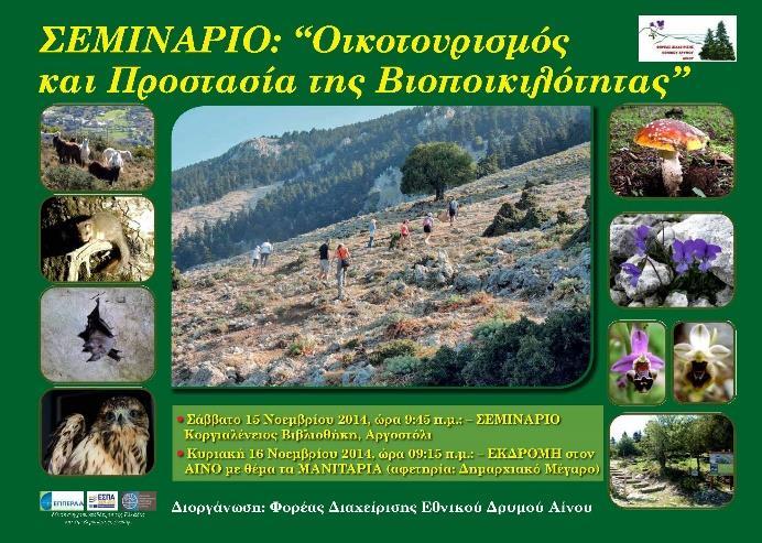 Εικόνα 18. Αφίσα του Σεμιναρίου για τον Οικοτουρισμό και την Προστασία της Βιοποικιλότητας. Figure 18. Poster of the Seminar on Ecotourism and the protection of biodiversity. Εικόνα 19.